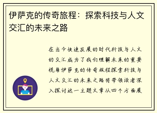 伊萨克的传奇旅程：探索科技与人文交汇的未来之路