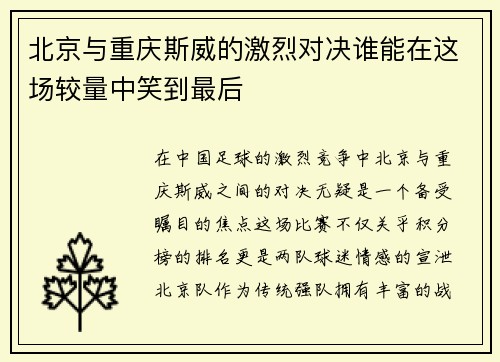 北京与重庆斯威的激烈对决谁能在这场较量中笑到最后