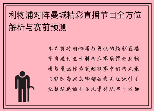 利物浦对阵曼城精彩直播节目全方位解析与赛前预测