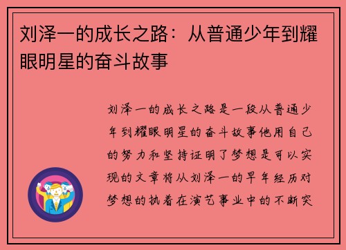 刘泽一的成长之路：从普通少年到耀眼明星的奋斗故事