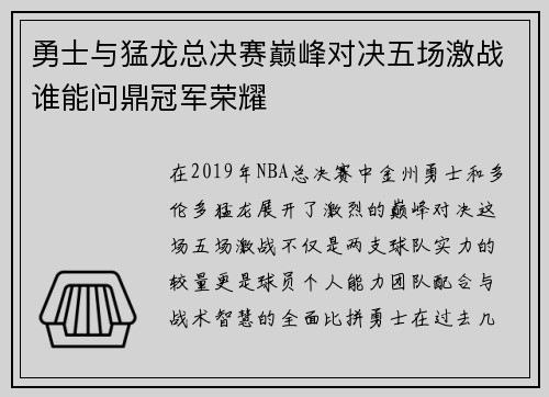 勇士与猛龙总决赛巅峰对决五场激战谁能问鼎冠军荣耀
