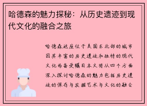 哈德森的魅力探秘：从历史遗迹到现代文化的融合之旅