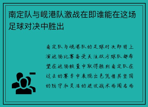 南定队与岘港队激战在即谁能在这场足球对决中胜出