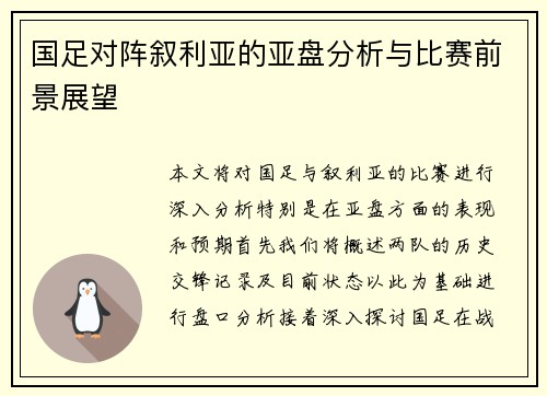 国足对阵叙利亚的亚盘分析与比赛前景展望