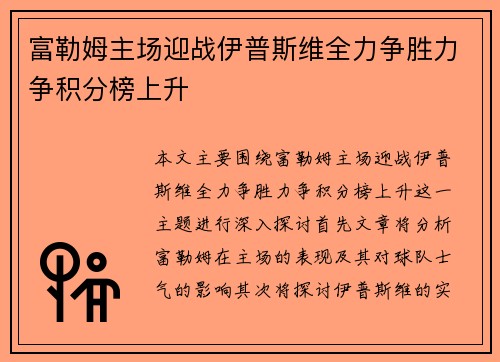 富勒姆主场迎战伊普斯维全力争胜力争积分榜上升