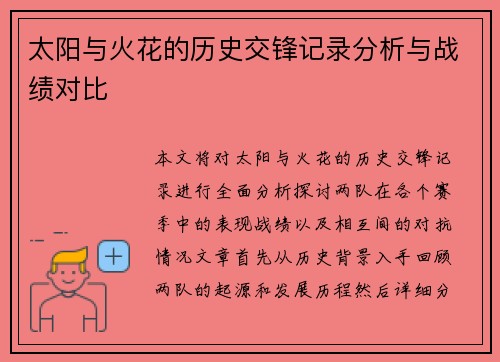 太阳与火花的历史交锋记录分析与战绩对比