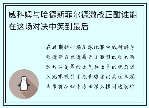 威科姆与哈德斯菲尔德激战正酣谁能在这场对决中笑到最后