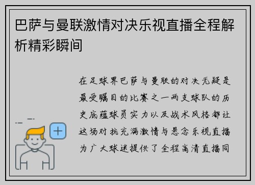 巴萨与曼联激情对决乐视直播全程解析精彩瞬间