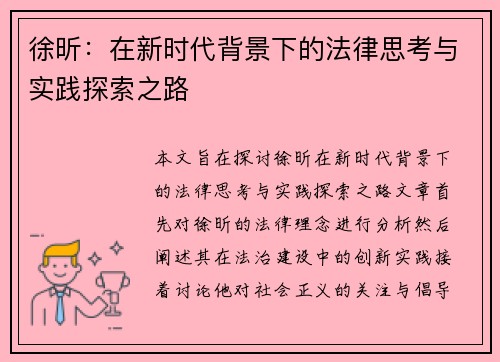 徐昕：在新时代背景下的法律思考与实践探索之路