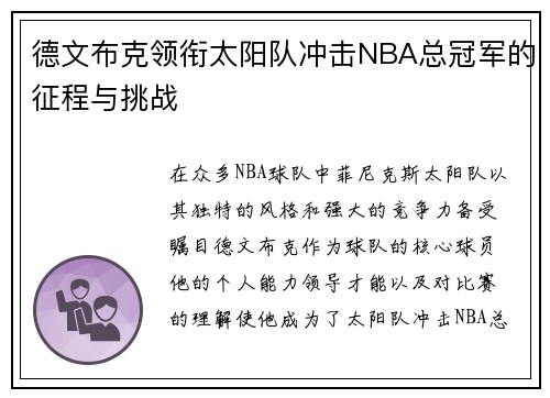 德文布克领衔太阳队冲击NBA总冠军的征程与挑战